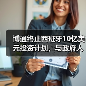 博通终止西班牙10亿美元投资计划,与政府人物更迭有关(图2) 博通终止西班牙10亿美元投资计划,与政府人物更迭有关(图2)
