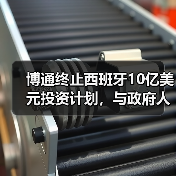 博通终止西班牙10亿美元投资计划,与政府人物更迭有关(图1) 博通终止西班牙10亿美元投资计划,与政府人物更迭有关(图1)