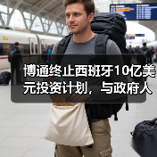 博通终止西班牙10亿美元投资计划,与政府人物更迭有关(图3) 博通终止西班牙10亿美元投资计划,与政府人物更迭有关(图3)