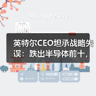 英特尔CEO坦承战略失误:跌出半导体前十,战略转向边缘AI和代理AI(图1) 英特尔CEO坦承战略失误:跌出半导体前十,战略转向边缘AI和代理AI(图1)