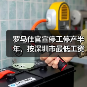 罗马仕官宣停工停产半年,按深圳市最低工资标准80%支付生活费(图4) 罗马仕官宣停工停产半年,按深圳市最低工资标准80%支付生活费(图4)