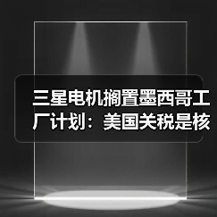三星电机搁置墨西哥工厂计划:美国关税是核心因素(图1) 三星电机搁置墨西哥工厂计划:美国关税是核心因素(图1)