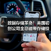 数据存储革命!英国初创公司全息磁带存储技术:单盒容量达200TB(图3) 数据存储革命!英国初创公司全息磁带存储技术:单盒容量达200TB(图3)