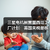 三星电机搁置墨西哥工厂计划:美国关税是核心因素(图3) 三星电机搁置墨西哥工厂计划:美国关税是核心因素(图3)