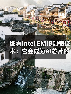 细看Intel EMIB封装技术:它会成为AI芯片的未来吗?(图4) 细看Intel EMIB封装技术:它会成为AI芯片的未来吗?(图4)