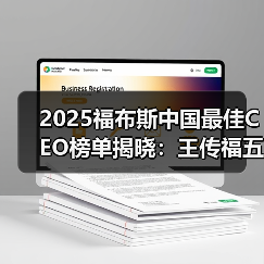 2025福布斯中国最佳CEO榜单揭晓:王传福五连冠,雷军、尹志尧等上榜(图2) 2025福布斯中国最佳CEO榜单揭晓:王传福五连冠,雷军、尹志尧等上榜(图2)