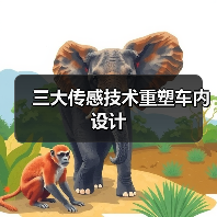 三大传感技术重塑车内设计(图3) 三大传感技术重塑车内设计(图3)