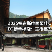2025福布斯中国最佳CEO榜单揭晓:王传福五连冠,雷军、尹志尧等上榜(图3) 2025福布斯中国最佳CEO榜单揭晓:王传福五连冠,雷军、尹志尧等上榜(图3)