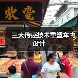 三大传感技术重塑车内设计(图1) 三大传感技术重塑车内设计(图1)