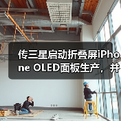 传三星启动折叠屏iPhone OLED面板生产,并获得独家供应权(图2) 传三星启动折叠屏iPhone OLED面板生产,并获得独家供应权(图2)