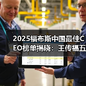 2025福布斯中国最佳CEO榜单揭晓:王传福五连冠,雷军、尹志尧等上榜(图4) 2025福布斯中国最佳CEO榜单揭晓:王传福五连冠,雷军、尹志尧等上榜(图4)