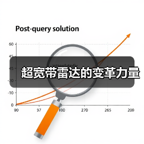 超宽带雷达的变革力量(图1) 超宽带雷达的变革力量(图1)