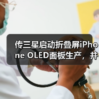 传三星启动折叠屏iPhone OLED面板生产,并获得独家供应权(图3) 传三星启动折叠屏iPhone OLED面板生产,并获得独家供应权(图3)