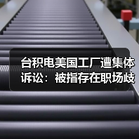 台积电美国工厂遭集体诉讼:被指存在职场歧视、霸凌与安全隐患(图2) 台积电美国工厂遭集体诉讼:被指存在职场歧视、霸凌与安全隐患(图2)