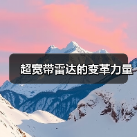 超宽带雷达的变革力量(图2) 超宽带雷达的变革力量(图2)