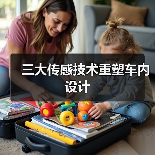 三大传感技术重塑车内设计(图4) 三大传感技术重塑车内设计(图4)
