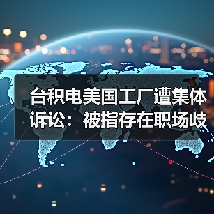 台积电美国工厂遭集体诉讼:被指存在职场歧视、霸凌与安全隐患(图1) 台积电美国工厂遭集体诉讼:被指存在职场歧视、霸凌与安全隐患(图1)
