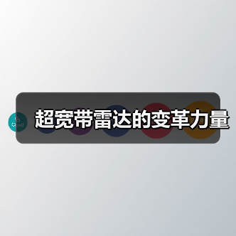 超宽带雷达的变革力量(图3) 超宽带雷达的变革力量(图3)