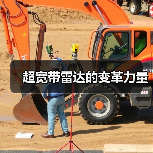 超宽带雷达的变革力量(图4) 超宽带雷达的变革力量(图4)