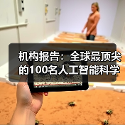 机构报告:全球最顶尖的100名人工智能科学家中,半数是中国人(图1) 机构报告:全球最顶尖的100名人工智能科学家中,半数是中国人(图1)