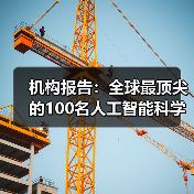 机构报告:全球最顶尖的100名人工智能科学家中,半数是中国人(图2) 机构报告:全球最顶尖的100名人工智能科学家中,半数是中国人(图2)