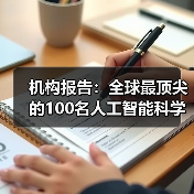 机构报告:全球最顶尖的100名人工智能科学家中,半数是中国人(图3) 机构报告:全球最顶尖的100名人工智能科学家中,半数是中国人(图3)