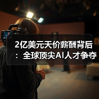 2亿美元天价薪酬背后:全球顶尖AI人才争夺战再升级(图2) 2亿美元天价薪酬背后:全球顶尖AI人才争夺战再升级(图2)