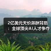 2亿美元天价薪酬背后:全球顶尖AI人才争夺战再升级(图4) 2亿美元天价薪酬背后:全球顶尖AI人才争夺战再升级(图4)