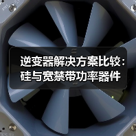 逆变器解决方案比较:硅与宽禁带功率器件(图2) 逆变器解决方案比较:硅与宽禁带功率器件(图2)