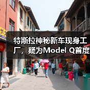特斯拉神秘新车现身工厂，疑为Model Q首度曝光（图4）