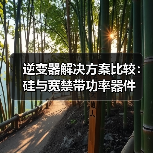 逆变器解决方案比较:硅与宽禁带功率器件(图4) 逆变器解决方案比较:硅与宽禁带功率器件(图4)