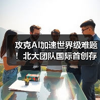 攻克AI加速世界级难题!北大团队国际首创存算一体排序硬件架构(图1) 攻克AI加速世界级难题!北大团队国际首创存算一体排序硬件架构(图1)