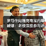 罗马仕问题充电宝内幕被曝：老板深度参与运营（图1）