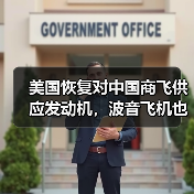 美国恢复对中国商飞供应发动机，波音飞机也重启交付（图1）