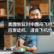 美国恢复对中国商飞供应发动机，波音飞机也重启交付（图2）