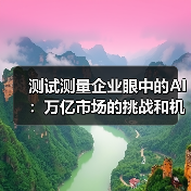 测试测量企业眼中的AI:万亿市场的挑战和机会,该如何应对?(图1) 测试测量企业眼中的AI:万亿市场的挑战和机会,该如何应对?(图1)