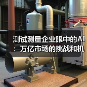 测试测量企业眼中的AI:万亿市场的挑战和机会,该如何应对?(图2) 测试测量企业眼中的AI:万亿市场的挑战和机会,该如何应对?(图2)