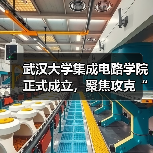 武汉大学集成电路学院正式成立,聚焦攻克“卡脖子”技术(图2) 武汉大学集成电路学院正式成立,聚焦攻克“卡脖子”技术(图2)