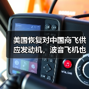 美国恢复对中国商飞供应发动机，波音飞机也重启交付（图4）