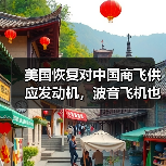 美国恢复对中国商飞供应发动机，波音飞机也重启交付（图3）