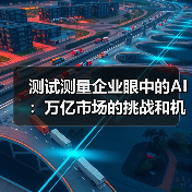 测试测量企业眼中的AI:万亿市场的挑战和机会,该如何应对?(图3) 测试测量企业眼中的AI:万亿市场的挑战和机会,该如何应对?(图3)