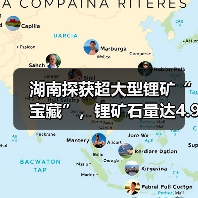 湖南探获超大型锂矿“宝藏”,锂矿石量达4.9亿吨(图1) 湖南探获超大型锂矿“宝藏”,锂矿石量达4.9亿吨(图1)
