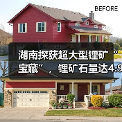 湖南探获超大型锂矿“宝藏”,锂矿石量达4.9亿吨(图2) 湖南探获超大型锂矿“宝藏”,锂矿石量达4.9亿吨(图2)