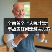 全国首个“人机共驾”事故责任判定解决方案落地(图2) 全国首个“人机共驾”事故责任判定解决方案落地(图2)