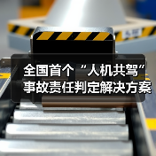 全国首个“人机共驾”事故责任判定解决方案落地(图3) 全国首个“人机共驾”事故责任判定解决方案落地(图3)
