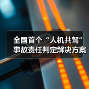 全国首个“人机共驾”事故责任判定解决方案落地(图4) 全国首个“人机共驾”事故责任判定解决方案落地(图4)