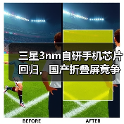 三星3nm自研手机芯片回归,国产折叠屏竞争来了(图1) 三星3nm自研手机芯片回归,国产折叠屏竞争来了(图1)
