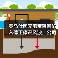 罗马仕因充电宝召回陷入停工停产风波,公司回应称“未倒闭”(图2) 罗马仕因充电宝召回陷入停工停产风波,公司回应称“未倒闭”(图2)