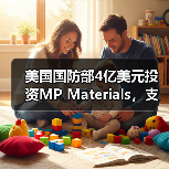 美国国防部4亿美元投资MP Materials,支持稀土磁铁扩产(图1) 美国国防部4亿美元投资MP Materials,支持稀土磁铁扩产(图1)