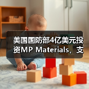 美国国防部4亿美元投资MP Materials,支持稀土磁铁扩产(图2) 美国国防部4亿美元投资MP Materials,支持稀土磁铁扩产(图2)